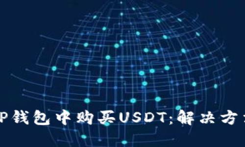 如何在TP钱包中购买USDT:解决方法与技巧
