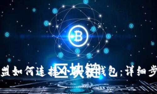 Title: 王国联盟如何连接小狐狸钱包：详细步骤与常见问题