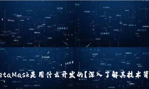 MetaMask是用什么开发的？深入了解其技术背景