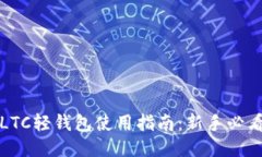 LTC轻钱包使用指南：新手
