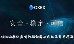 MetaMask拒绝监听的确切解决