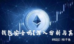 小狐狸钱包安全吗？深入