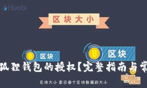 如何取消小狐狸钱包的授权?完整指南与常见问题解答