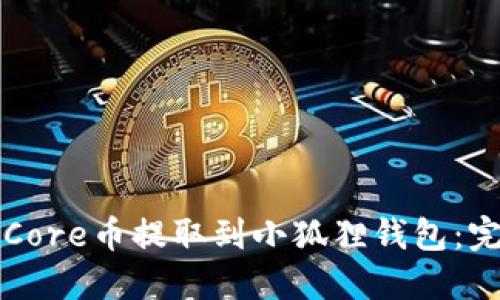 如何将Core币提取到小狐狸钱包：完整指南