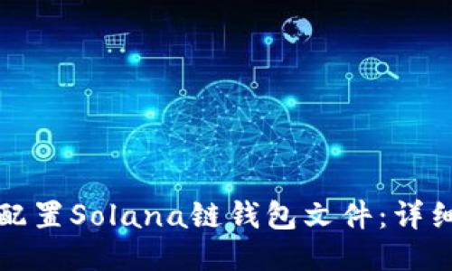 如何配置Solana链钱包文件：详细指南