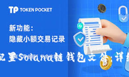 如何配置Solana链钱包文件：详细指南