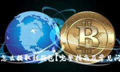 比特币怎么提取到钱包？