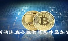 如何快速在小狐狸钱包中