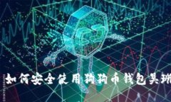 : 如何安全使用狗狗币钱包