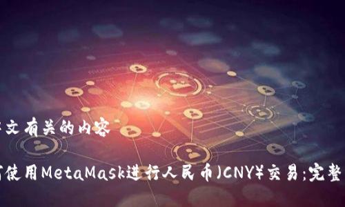 和中文有关的内容
如何使用MetaMask进行人民币(CNY)交易:完整指南