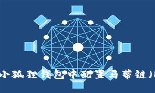 如何在小狐狸钱包中配置马蒂链(MATIC)