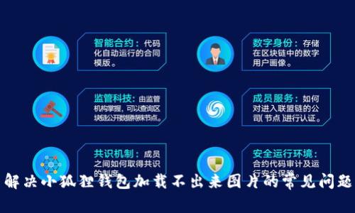 解决小狐狸钱包加载不出来图片的常见问题