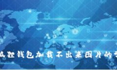 解决小狐狸钱包加载不出
