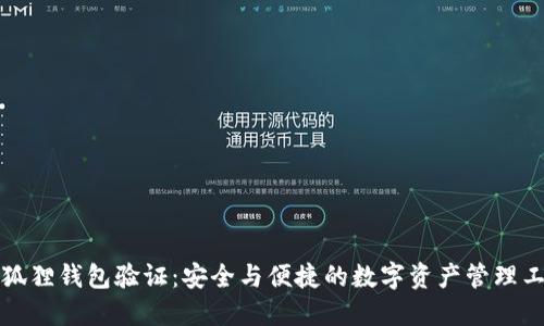 小狐狸钱包验证:安全与便捷的数字资产管理工具