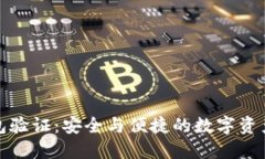 小狐狸钱包验证：安全与