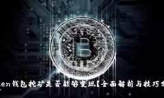 token钱包挖矿是否能够变现
