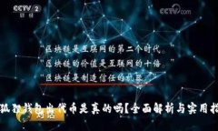 小狐狸钱包出代币是真的