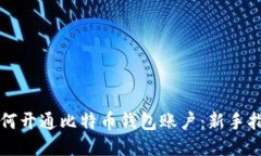 如何开通比特币钱包账户