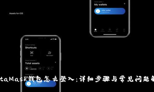 MetaMask钱包怎么登入:详细步骤与常见问题解答