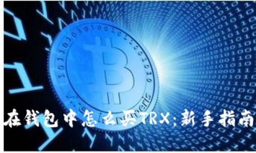 在钱包中怎么买TRX：新手指南