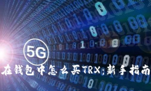 在钱包中怎么买TRX：新手指南