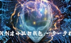 如何创建小狐狸钱包：一