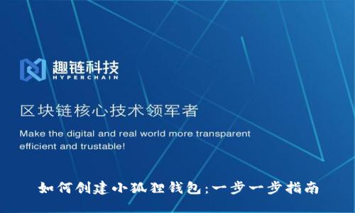 如何创建小狐狸钱包:一步一步指南