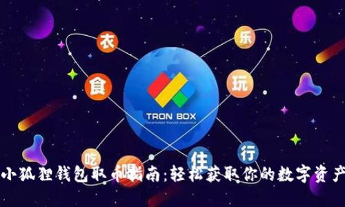 小狐狸钱包取币指南：轻松获取你的数字资产