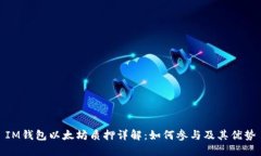 IM钱包以太坊质押详解：如