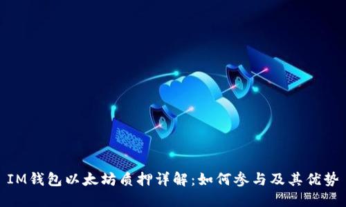 IM钱包以太坊质押详解：如何参与及其优势
