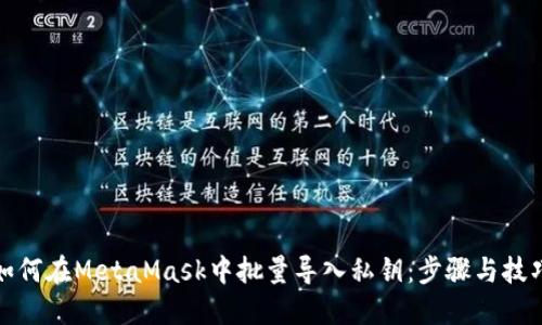 如何在MetaMask中批量导入私钥:步骤与技巧