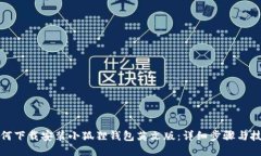 如何下载安装小狐狸钱包