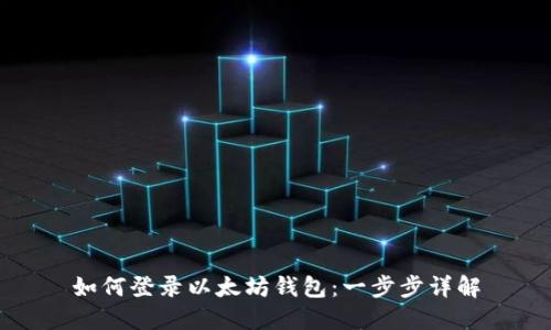 如何登录以太坊钱包:一步步详解