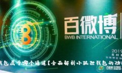 小狐狸钱包属于哪个通道