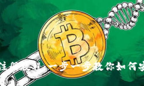 比特币客户端钱包注册教程：一步一步教你如何安全创建比特币钱包