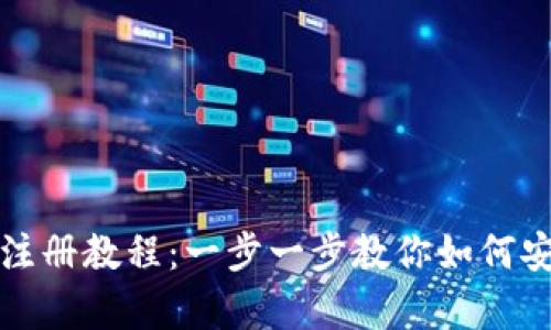比特币客户端钱包注册教程：一步一步教你如何安全创建比特币钱包