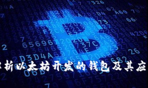 全面解析以太坊开发的钱包及其应用场景