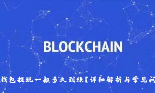 小狐狸钱包提现一般多久到账?详细解析与常见问题解答