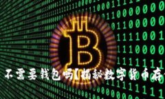 USDT 不需要钱包吗？揭秘数
