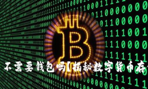 USDT 不需要钱包吗?揭秘数字货币存储方式