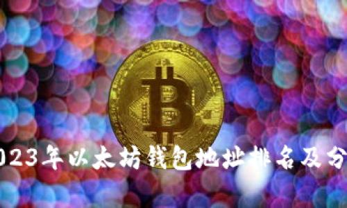 2023年以太坊钱包地址排名及分析