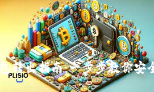 比特币纸钱包转出指南:一步步教你安全转移比特币