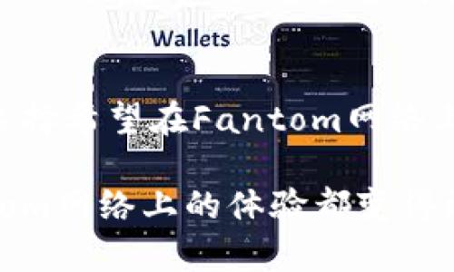   如何使用MetaMask在Fantom区块链上进行交易和投资 / 

 guanjianci MetaMask, Fantom, 区块链, 加密货币, 钱包 /guanjianci 

随着去中心化金融（DeFi）和区块链技术的迅速发展，越来越多的用户开始探索不同的区块链生态系统。在这方面，Fantom作为一个高性能、可扩展的区块链平台，吸引了大量投资者与用户的关注。而MetaMask作为一种流行的加密货币钱包，支持多种区块链的交互，使得用户能够便捷地在Fantom网络上进行交易和投资。

本文章将详细揭示MetaMask如何与Fantom网络结合使用，包括如何安装和配置MetaMask、如何在Fantom上进行交易、如何参与DeFi项目以及常见问题的解答。

1. MetaMask是什么？
MetaMask是一种加密货币钱包，它既可以作为浏览器扩展程序，也可以作为移动应用，允许用户管理其以太坊及ERC20代币。凭借其友好的用户界面和高度的安全性，MetaMask已成为区块链爱好者和投资者的热门选择。用户可以使用MetaMask来连接去中心化应用（dApps）、参与交易和管理资产。

除了以太坊之外，MetaMask还支持其他区块链，包括Fantom。通过配置MetaMask，用户可以轻松访问Fantom生态系统的各种dApps，进行交易和投资，实现与其他区块链相同的功能。该操作简便性使得用户能够不再受限于单一的链条，而是能够在不同的区块链上自由交易和投资。

2. 如何安装和配置MetaMask？
安装MetaMask非常简单。用户可以通过以下步骤在浏览器中安装MetaMask：
ol
li访问MetaMask的官方网站（https://metamask.io）。/li
li根据浏览器类型选择相应的扩展程序进行下载，并按照提示进行安装。/li
li安装完成后，打开MetaMask，并设定一个安全的密码以保护钱包。/li
li获得一组助记词，在安全的地方记录下来，这些助记词是恢复钱包的关键。/li
/ol

一旦用户安装了MetaMask，并创建了钱包账户，就可以通过以下步骤配置Fantom网络：
ol
li打开MetaMask，点击右上角的网络下拉菜单。/li
li选择“自定义RPC”，并输入Fantom的网络信息。/li
li填写Fantom区块链的RPC网址、链ID、货币符号（FTM）、区块浏览器网址等信息。/li
li点击“保存”即可添加Fantom网络。/li
/ol

3. 如何在Fantom上进行交易?
在Fantom上进行交易的步骤相对简单。首先，用户必须确保钱包中拥有FTM代币，因为交易手续费将使用FTM支付。当MetaMask成功连接到Fantom网络后，用户可以访问Fantom上的去中心化交易所（DEX）如SpookySwap或SpiritSwap等进行交易。

以下是进行交易的一些具体步骤：
ol
li访问您选择的交易所网站，如SpookySwap。/li
li连接您的MetaMask钱包，确保钱包处于Fantom网络。/li
li选择要交易的代币，根据市场行情设定交易数量。/li
li确认交易细节，检查交易费用并确保余额可用后，提交交易。/li
li等待交易确认，您可以在钱包中查看交易的状态。/li
/ol

需要注意的是，由于Fantom的网络处理速度较快，交易通常会更迅速地被确认。这使得用户能够在去中心化交易平台上高效地进行交易。

4. 如何参与Fantom上的DeFi项目？
参与Fantom上的DeFi项目是用户获取收益的热门方式，用户可以通过流动性挖矿、借贷、质押等方式来增加资产。以下是参与Fantom DeFi项目的步骤：

首先，用户需要在Fantom网络上选择一个DeFi项目。常见的Fantom DeFi项目包括年化收益率较高的流动性池和借贷协议。然后，用户可以将其FTM或其他代币提供到相应的智能合约中，获取流动性代币或收益奖励。

例如，用户可以选择在Fantom上的流动性池中进行流动性挖矿。步骤如下：
ol
li在Fantom网络上找到合适的流动性池。/li
li将Tokens准备好，例如将您的FTM和对应的ERC20代币准备好。/li
li在流动性池中存入相应数量的代币，并确认交易。/li
li获得流动性提供者代币后，选择在农业（Yield Farming）中质押，以获得额外收益。/li
/ol

同样，用户还可参与借贷平台，通过将代币存入平台中获得利息，或者借用资产进行杠杆操作。重要的是，用户需仔细了解各平台的风险和收益，灵活安排自己的投资策略。

5. 常见问题解答
h4问题1：MetaMask如何保障我的资产安全？/h4
MetaMask通过多层安全措施来保护用户的资产。首先，用户创建钱包时需要设置复杂的密码，并生成助记词备份。其次，MetaMask不保留用户的私钥或助记词，真正实现了用户对资产的完全控制。同时，用户应定期检查可疑的网络活动，并启用双重身份验证等额外安全措施。

h4问题2：在Fantom网络上交易FTM的手续费是多少？/h4
Fantom网络的交易手续费通常较低，用户只需支付少量的FTM代币作为手续费。交易的具体费用因市场情况、网络拥堵程度而异，用户可以在交易确认前通过MetaMask确认费用。

h4问题3：我可以使用 MetaMask 在 Fantom 上参与投票吗？/h4
是的，MetaMask用户可以在Fantom上的治理代币投票中参与治理。通过连接到支持治理投票的平台，用户可以选择自己的投票选项并使用其持有的代币进行投票。

h4问题4：Fantom的生态系统和以太坊的有什么区别？/h4
Fantom是一个高性能、低延迟的区块链，旨在解决以太坊在可扩展性和交易速度方面的不足。相较于以太坊，Fantom具有更快的交易确认时间和更低的交易费用，适合各种去中心化应用的构建和运营。

h4问题5：如何从以太坊转移资产到Fantom？/h4
用户可以使用跨链桥将以太坊上的资产转移到Fantom网络。例如，通过使用Fantom官方的跨链桥，用户将ETH或ERC20代币提交到跨链桥合约，并选择希望在Fantom网络上接收的代币形式。成功后，用户在Fantom网络钱包中将看到相应资产。

总结来说，MetaMask和Fantom之间的结合为用户提供了更高效的数字资产管理和交易方式。无论是进行常规交易还是参与DeFi项目，用户在Fantom网络上的体验都变得更加顺利和便捷。通过理解这些基础知识，用户能够更好地在这个新兴的区块链生态系统中导航，实现自己的投资目标。
