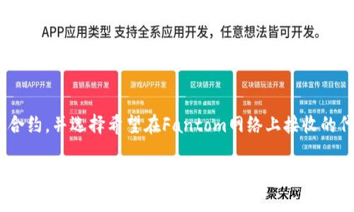   如何使用MetaMask在Fantom区块链上进行交易和投资 / 

 guanjianci MetaMask, Fantom, 区块链, 加密货币, 钱包 /guanjianci 

随着去中心化金融（DeFi）和区块链技术的迅速发展，越来越多的用户开始探索不同的区块链生态系统。在这方面，Fantom作为一个高性能、可扩展的区块链平台，吸引了大量投资者与用户的关注。而MetaMask作为一种流行的加密货币钱包，支持多种区块链的交互，使得用户能够便捷地在Fantom网络上进行交易和投资。

本文章将详细揭示MetaMask如何与Fantom网络结合使用，包括如何安装和配置MetaMask、如何在Fantom上进行交易、如何参与DeFi项目以及常见问题的解答。

1. MetaMask是什么？
MetaMask是一种加密货币钱包，它既可以作为浏览器扩展程序，也可以作为移动应用，允许用户管理其以太坊及ERC20代币。凭借其友好的用户界面和高度的安全性，MetaMask已成为区块链爱好者和投资者的热门选择。用户可以使用MetaMask来连接去中心化应用（dApps）、参与交易和管理资产。

除了以太坊之外，MetaMask还支持其他区块链，包括Fantom。通过配置MetaMask，用户可以轻松访问Fantom生态系统的各种dApps，进行交易和投资，实现与其他区块链相同的功能。该操作简便性使得用户能够不再受限于单一的链条，而是能够在不同的区块链上自由交易和投资。

2. 如何安装和配置MetaMask？
安装MetaMask非常简单。用户可以通过以下步骤在浏览器中安装MetaMask：
ol
li访问MetaMask的官方网站（https://metamask.io）。/li
li根据浏览器类型选择相应的扩展程序进行下载，并按照提示进行安装。/li
li安装完成后，打开MetaMask，并设定一个安全的密码以保护钱包。/li
li获得一组助记词，在安全的地方记录下来，这些助记词是恢复钱包的关键。/li
/ol

一旦用户安装了MetaMask，并创建了钱包账户，就可以通过以下步骤配置Fantom网络：
ol
li打开MetaMask，点击右上角的网络下拉菜单。/li
li选择“自定义RPC”，并输入Fantom的网络信息。/li
li填写Fantom区块链的RPC网址、链ID、货币符号（FTM）、区块浏览器网址等信息。/li
li点击“保存”即可添加Fantom网络。/li
/ol

3. 如何在Fantom上进行交易?
在Fantom上进行交易的步骤相对简单。首先，用户必须确保钱包中拥有FTM代币，因为交易手续费将使用FTM支付。当MetaMask成功连接到Fantom网络后，用户可以访问Fantom上的去中心化交易所（DEX）如SpookySwap或SpiritSwap等进行交易。

以下是进行交易的一些具体步骤：
ol
li访问您选择的交易所网站，如SpookySwap。/li
li连接您的MetaMask钱包，确保钱包处于Fantom网络。/li
li选择要交易的代币，根据市场行情设定交易数量。/li
li确认交易细节，检查交易费用并确保余额可用后，提交交易。/li
li等待交易确认，您可以在钱包中查看交易的状态。/li
/ol

需要注意的是，由于Fantom的网络处理速度较快，交易通常会更迅速地被确认。这使得用户能够在去中心化交易平台上高效地进行交易。

4. 如何参与Fantom上的DeFi项目？
参与Fantom上的DeFi项目是用户获取收益的热门方式，用户可以通过流动性挖矿、借贷、质押等方式来增加资产。以下是参与Fantom DeFi项目的步骤：

首先，用户需要在Fantom网络上选择一个DeFi项目。常见的Fantom DeFi项目包括年化收益率较高的流动性池和借贷协议。然后，用户可以将其FTM或其他代币提供到相应的智能合约中，获取流动性代币或收益奖励。

例如，用户可以选择在Fantom上的流动性池中进行流动性挖矿。步骤如下：
ol
li在Fantom网络上找到合适的流动性池。/li
li将Tokens准备好，例如将您的FTM和对应的ERC20代币准备好。/li
li在流动性池中存入相应数量的代币，并确认交易。/li
li获得流动性提供者代币后，选择在农业（Yield Farming）中质押，以获得额外收益。/li
/ol

同样，用户还可参与借贷平台，通过将代币存入平台中获得利息，或者借用资产进行杠杆操作。重要的是，用户需仔细了解各平台的风险和收益，灵活安排自己的投资策略。

5. 常见问题解答
h4问题1：MetaMask如何保障我的资产安全？/h4
MetaMask通过多层安全措施来保护用户的资产。首先，用户创建钱包时需要设置复杂的密码，并生成助记词备份。其次，MetaMask不保留用户的私钥或助记词，真正实现了用户对资产的完全控制。同时，用户应定期检查可疑的网络活动，并启用双重身份验证等额外安全措施。

h4问题2：在Fantom网络上交易FTM的手续费是多少？/h4
Fantom网络的交易手续费通常较低，用户只需支付少量的FTM代币作为手续费。交易的具体费用因市场情况、网络拥堵程度而异，用户可以在交易确认前通过MetaMask确认费用。

h4问题3：我可以使用 MetaMask 在 Fantom 上参与投票吗？/h4
是的，MetaMask用户可以在Fantom上的治理代币投票中参与治理。通过连接到支持治理投票的平台，用户可以选择自己的投票选项并使用其持有的代币进行投票。

h4问题4：Fantom的生态系统和以太坊的有什么区别？/h4
Fantom是一个高性能、低延迟的区块链，旨在解决以太坊在可扩展性和交易速度方面的不足。相较于以太坊，Fantom具有更快的交易确认时间和更低的交易费用，适合各种去中心化应用的构建和运营。

h4问题5：如何从以太坊转移资产到Fantom？/h4
用户可以使用跨链桥将以太坊上的资产转移到Fantom网络。例如，通过使用Fantom官方的跨链桥，用户将ETH或ERC20代币提交到跨链桥合约，并选择希望在Fantom网络上接收的代币形式。成功后，用户在Fantom网络钱包中将看到相应资产。

总结来说，MetaMask和Fantom之间的结合为用户提供了更高效的数字资产管理和交易方式。无论是进行常规交易还是参与DeFi项目，用户在Fantom网络上的体验都变得更加顺利和便捷。通过理解这些基础知识，用户能够更好地在这个新兴的区块链生态系统中导航，实现自己的投资目标。