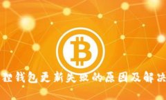 小狐狸钱包更新失败的原