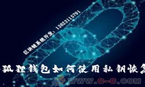 小狐狸钱包如何使用私钥恢复?