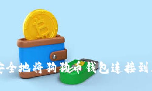 如何安全地将狗狗币钱包连接到互联网