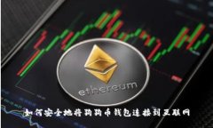 如何安全地将狗狗币钱包