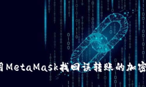 如何用MetaMask找回误转账的加密货币？