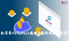 如何用MetaMask找回误转账的